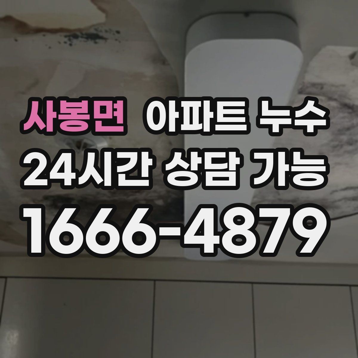 사봉면 아파트 누수 바닥 타일이 차갑고 축축할 때