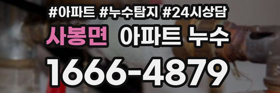 사봉면 누수탐지