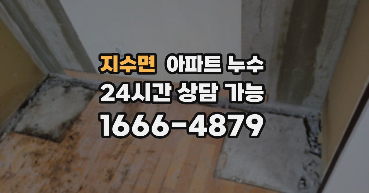 지수면 아파트 누수