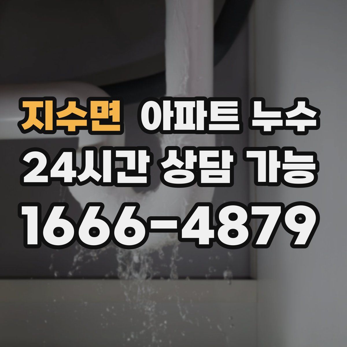 지수면 아파트 누수탐지