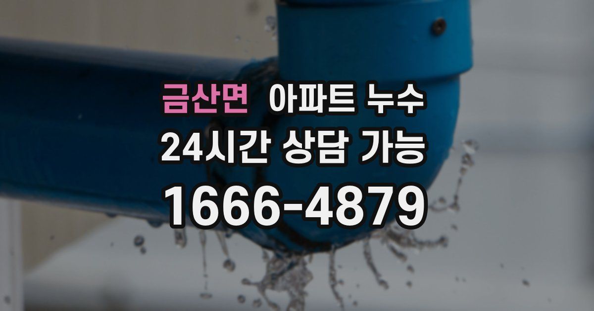 금산면 아파트 누수