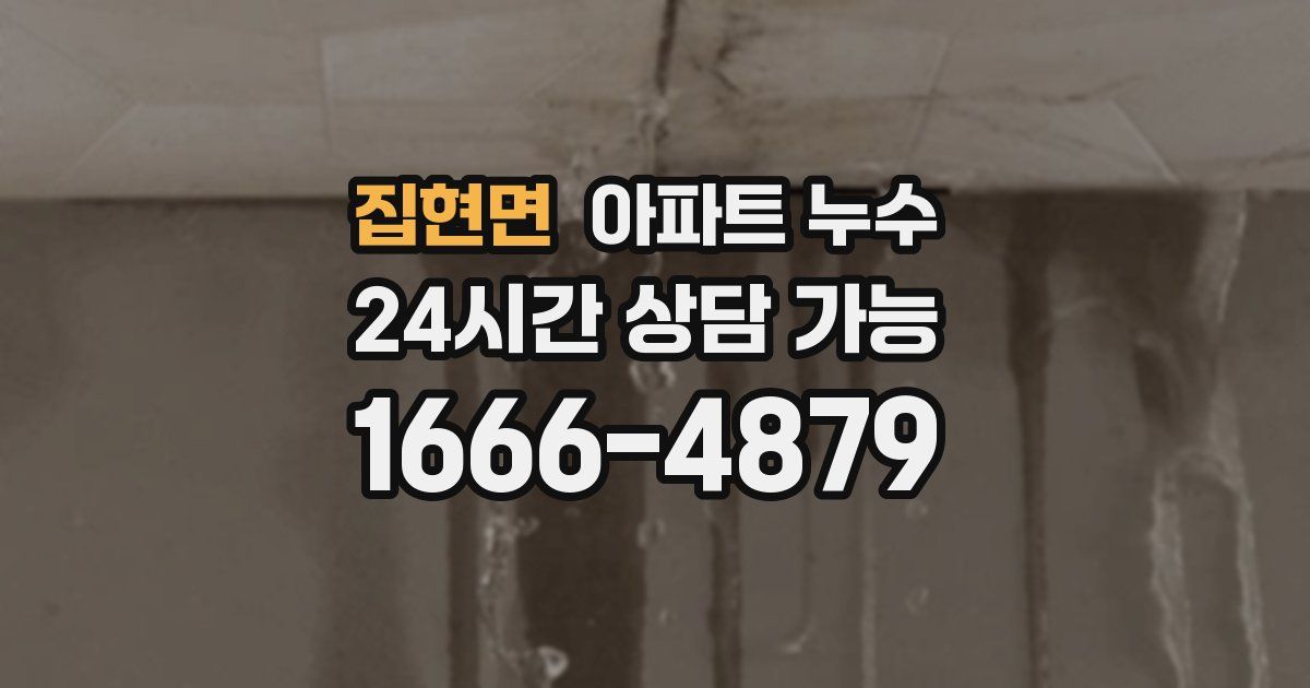 집현면 아파트 누수