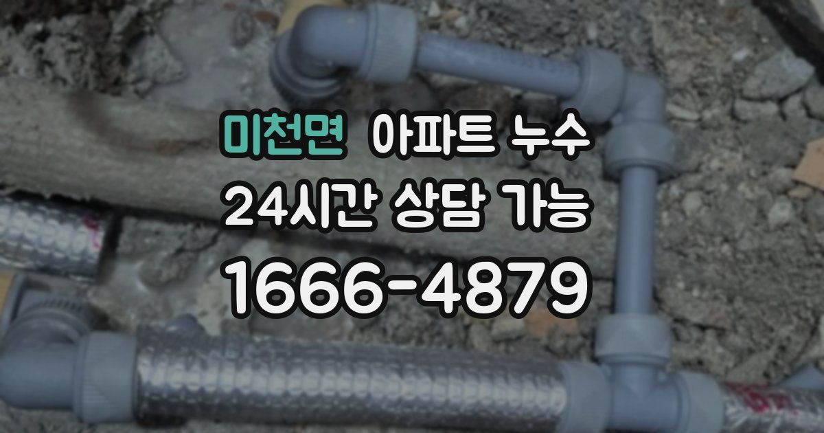미천면 아파트 누수