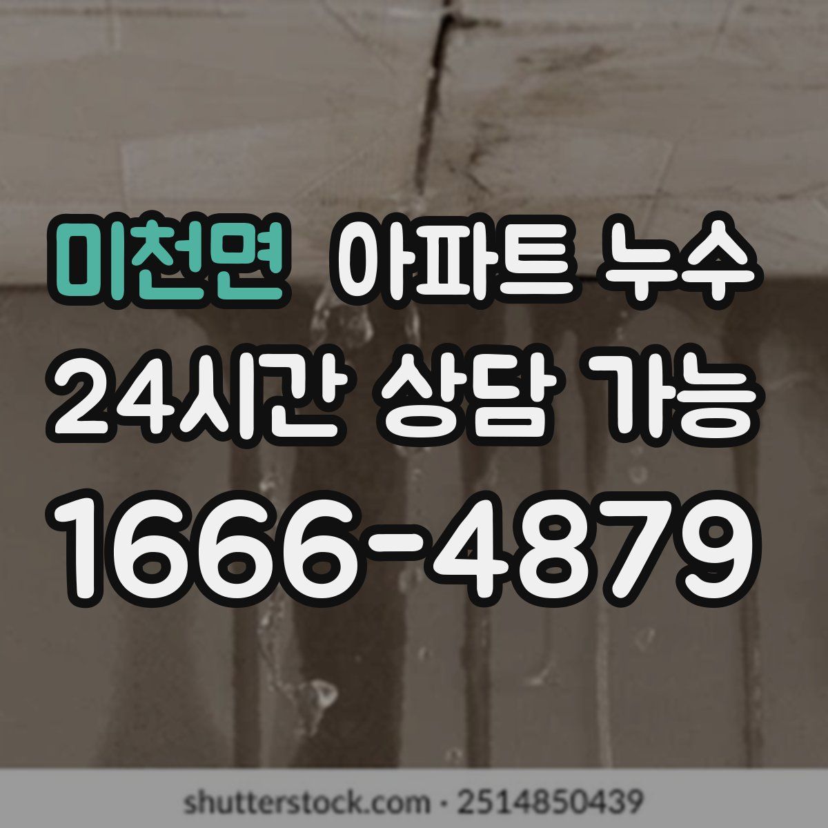 미천면 아파트 누수탐지