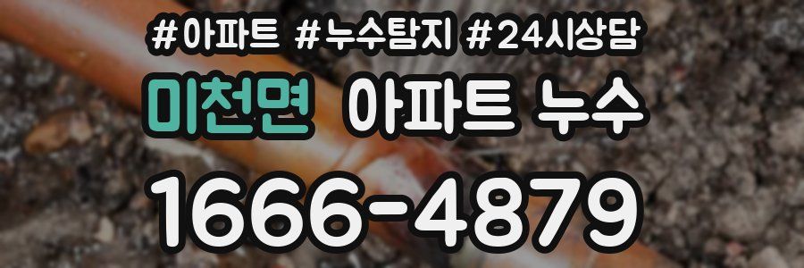 미천면 누수탐지