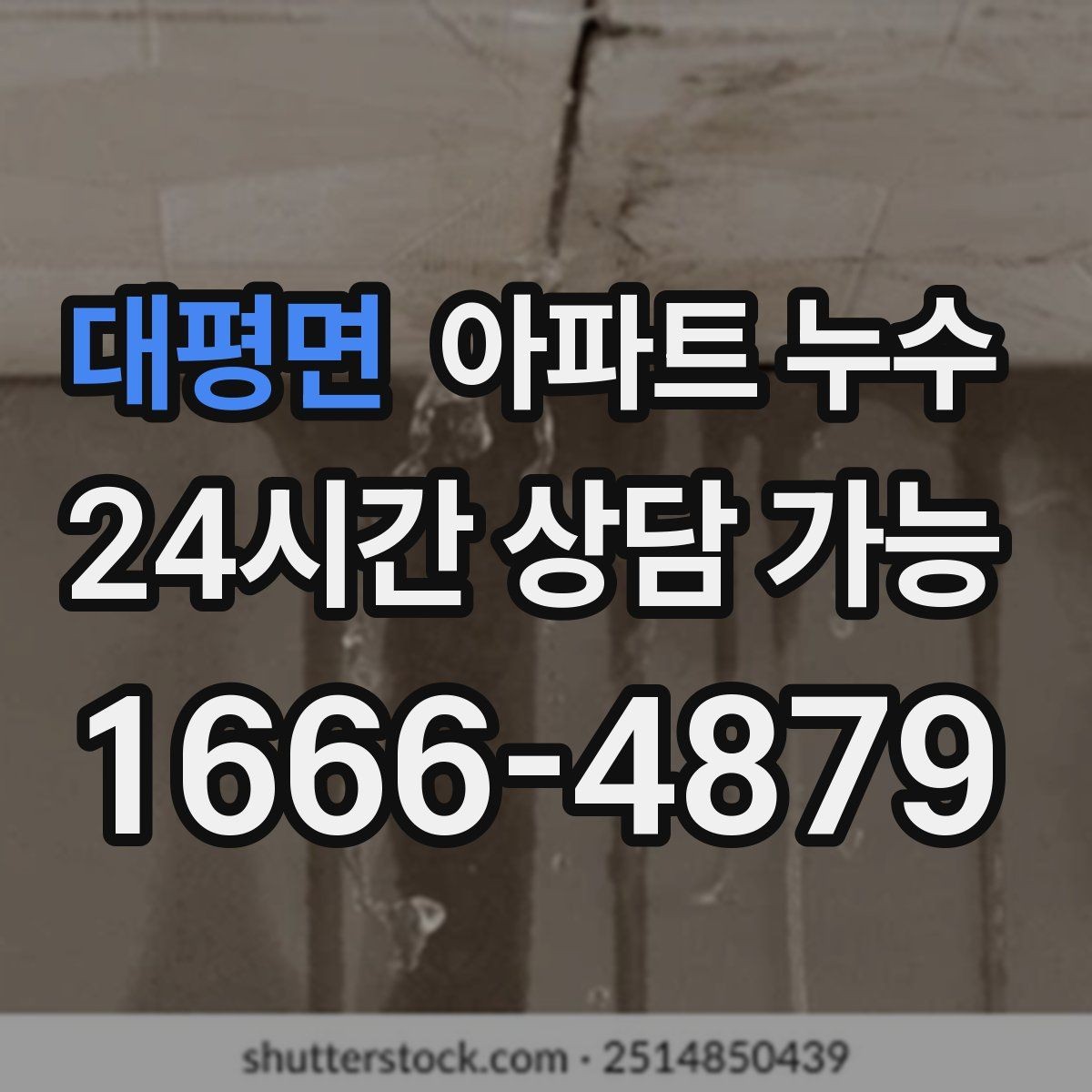 대평면 아파트 누수 물 사용을 줄였는데도 계속 젖을 때