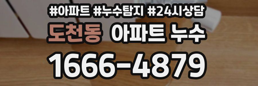 도천동 누수탐지