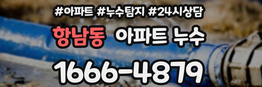 항남동 누수탐지