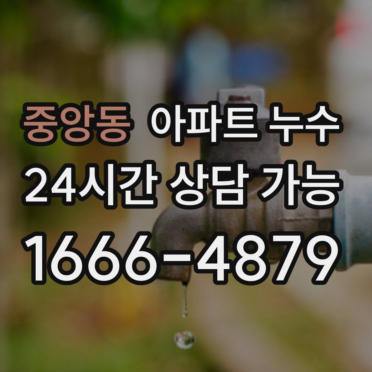 중앙동 아파트 누수 세탁기 주변 바닥이 젖을 때