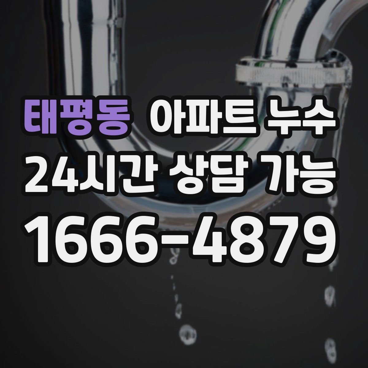 태평동 아파트 누수탐지