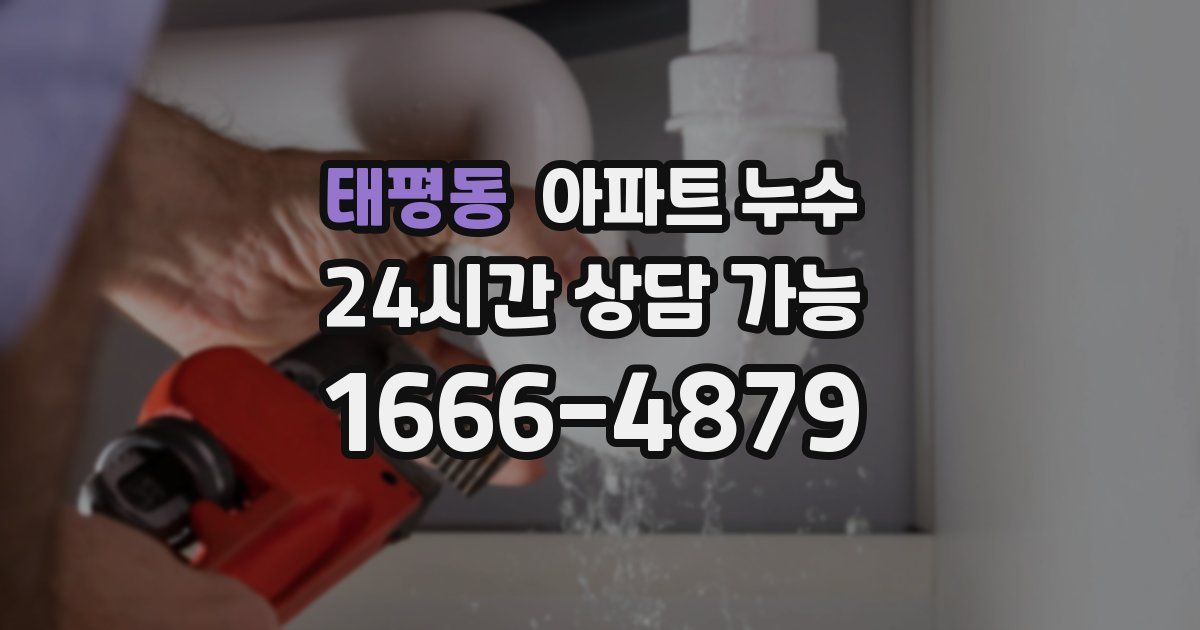 태평동 아파트 누수