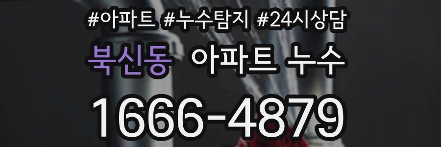 북신동 누수탐지