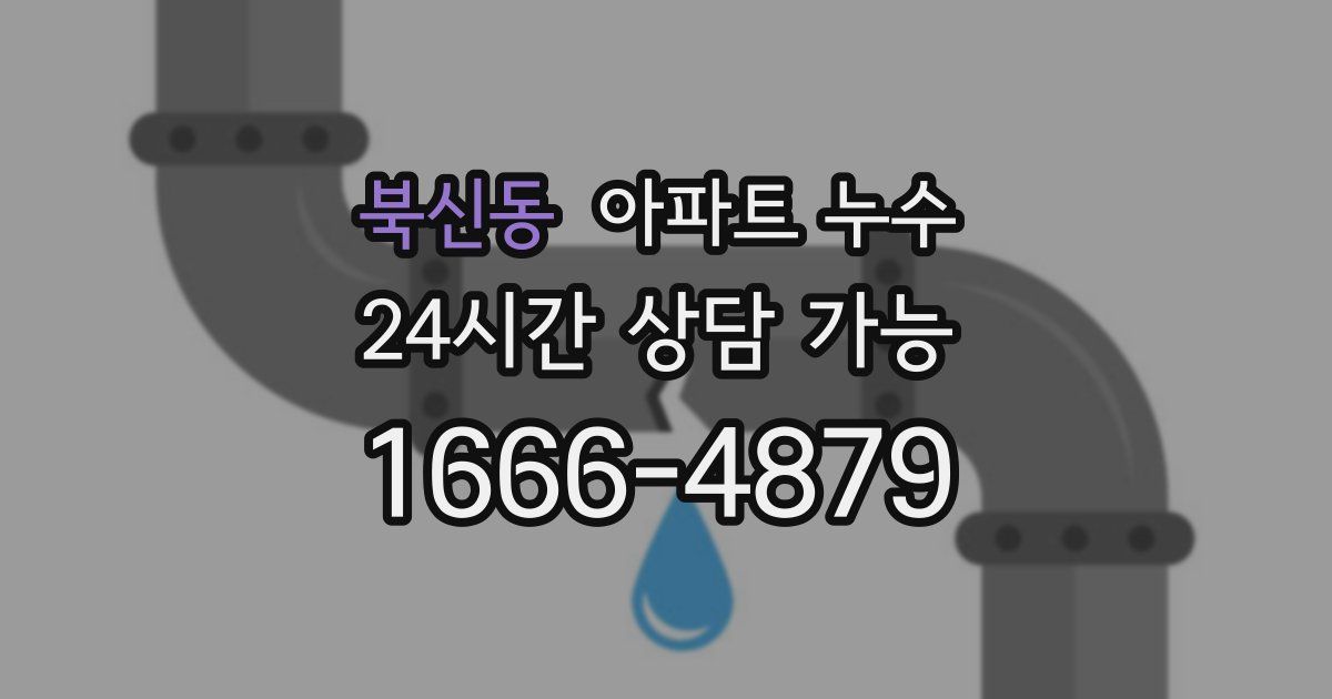 북신동 아파트 누수
