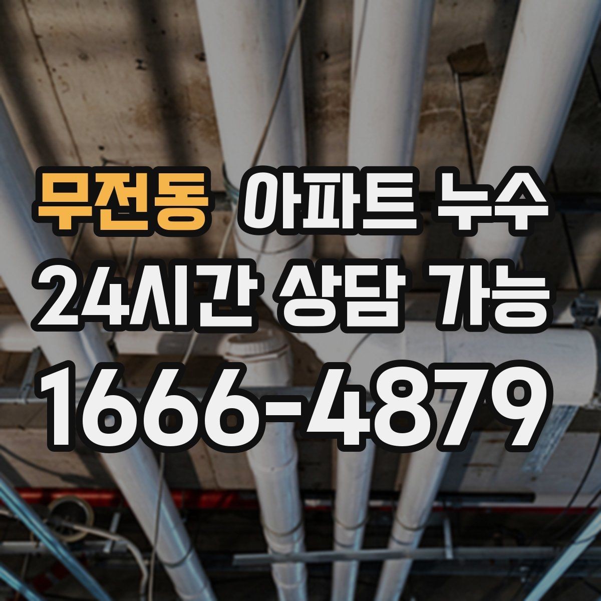 무전동 아파트 누수 난방 켤 때만 나타날 때 당황하지 않는 재발 방지 정리