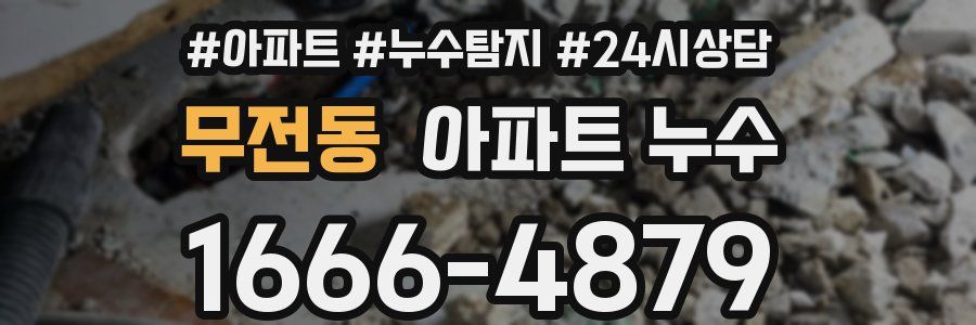 무전동 누수탐지