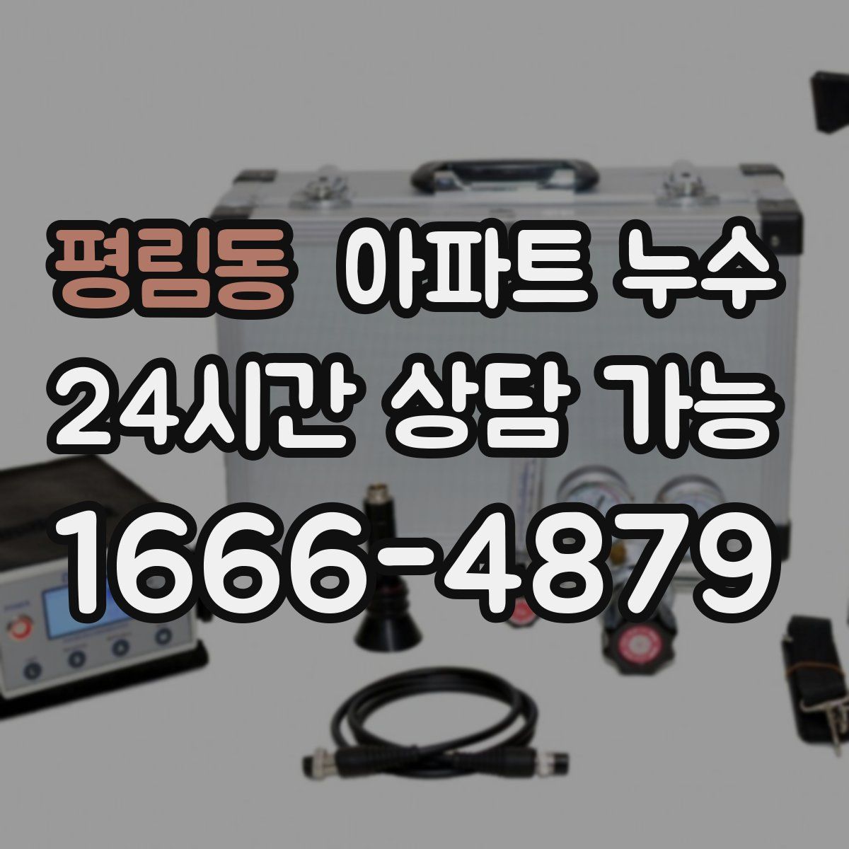 평림동 아파트 누수탐지