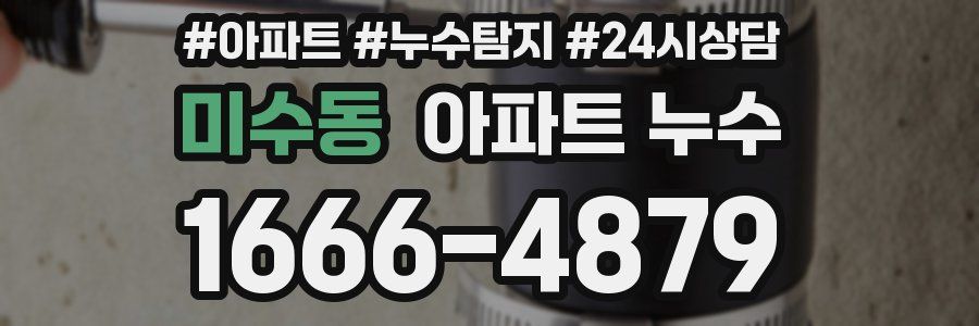 미수동 누수탐지