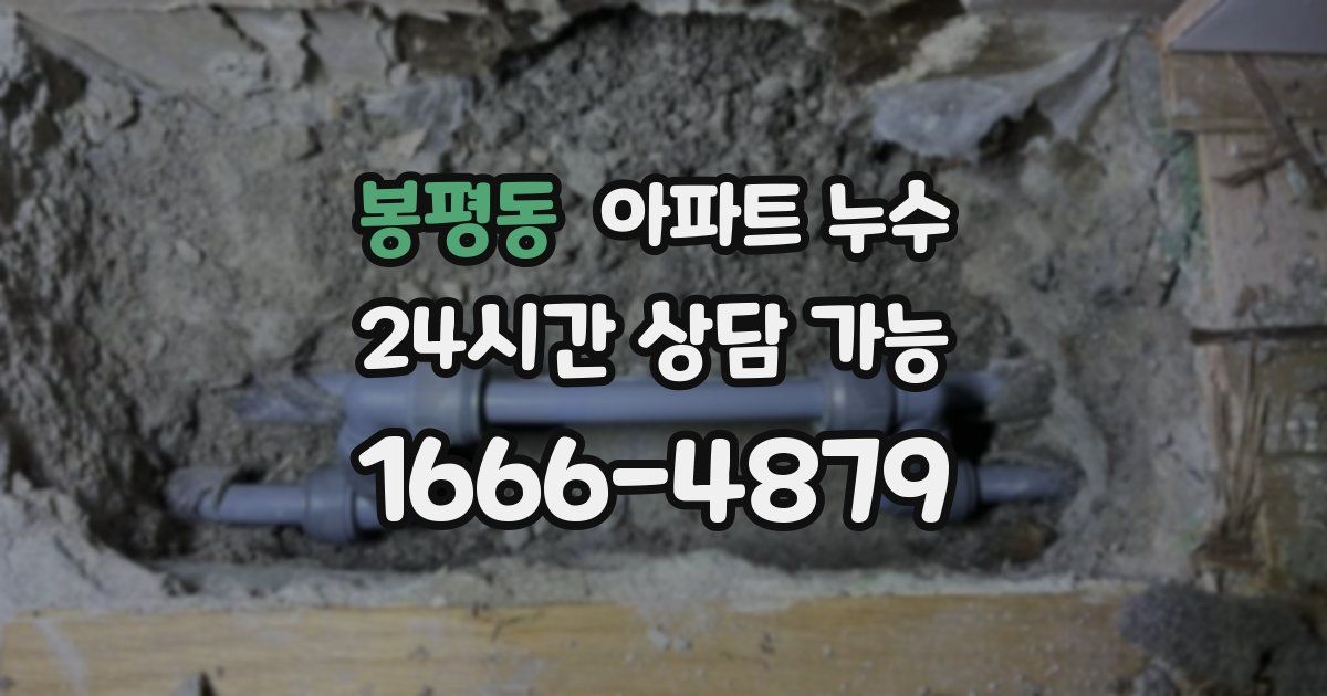 봉평동 아파트 누수