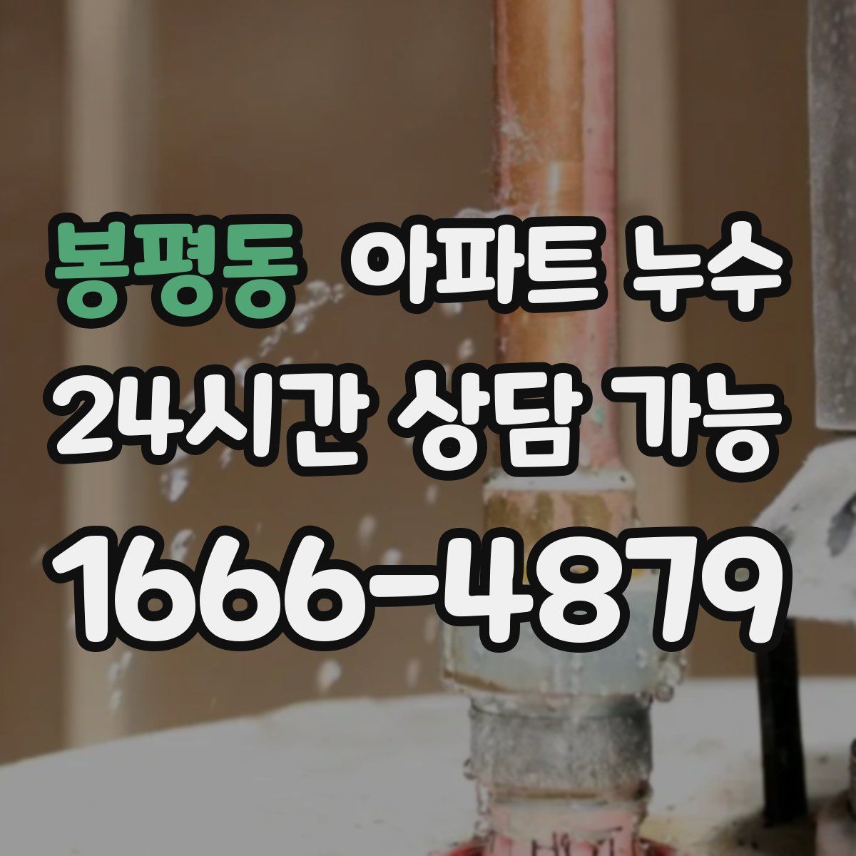 봉평동 아파트 누수탐지