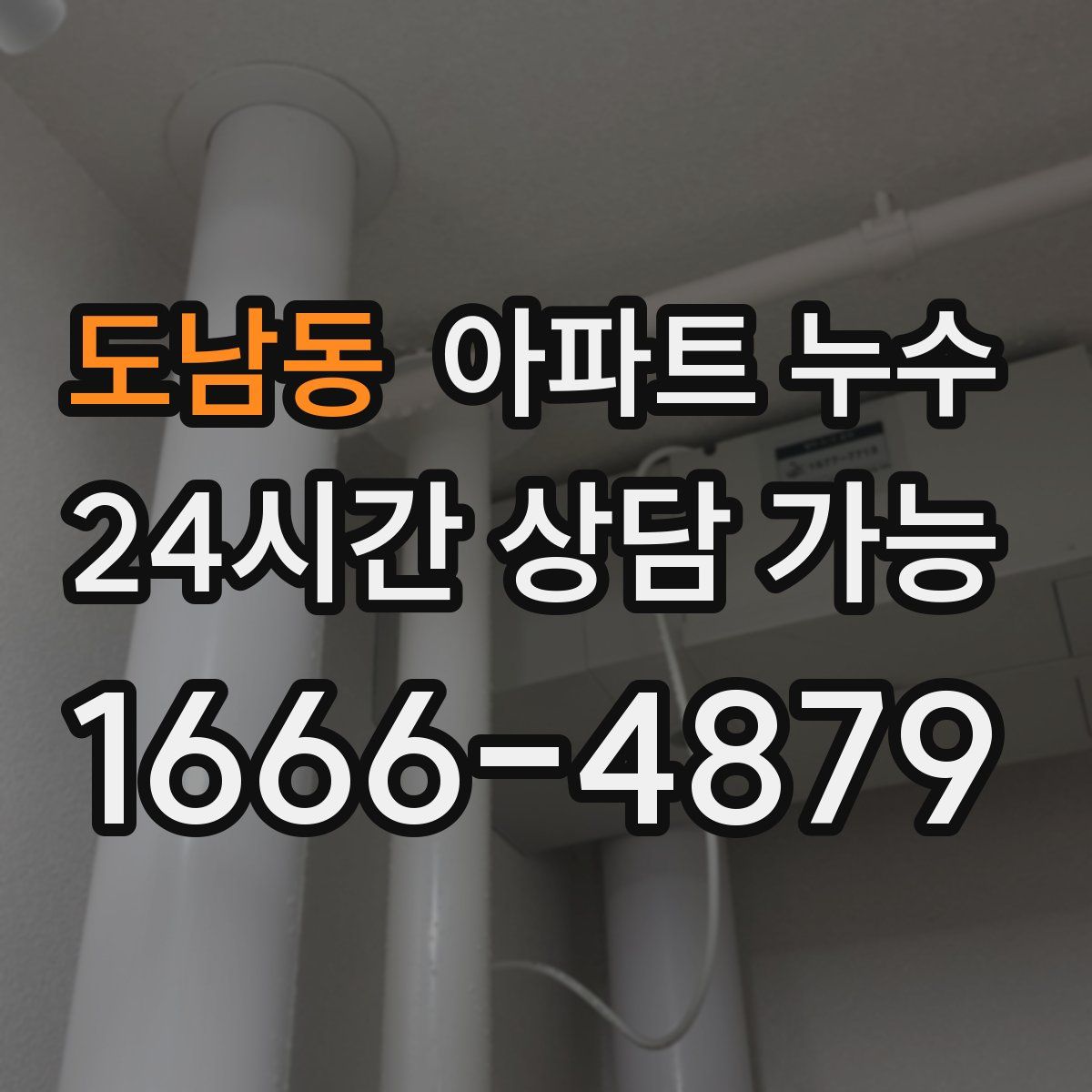 도남동 아파트 누수탐지