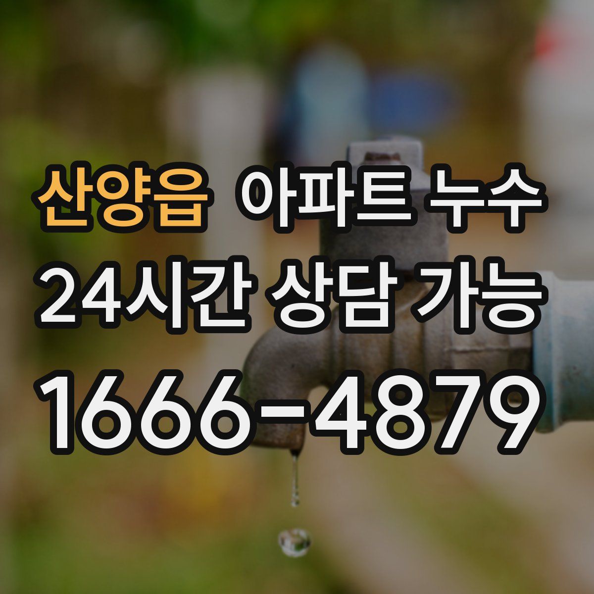 산양읍 아파트 누수탐지