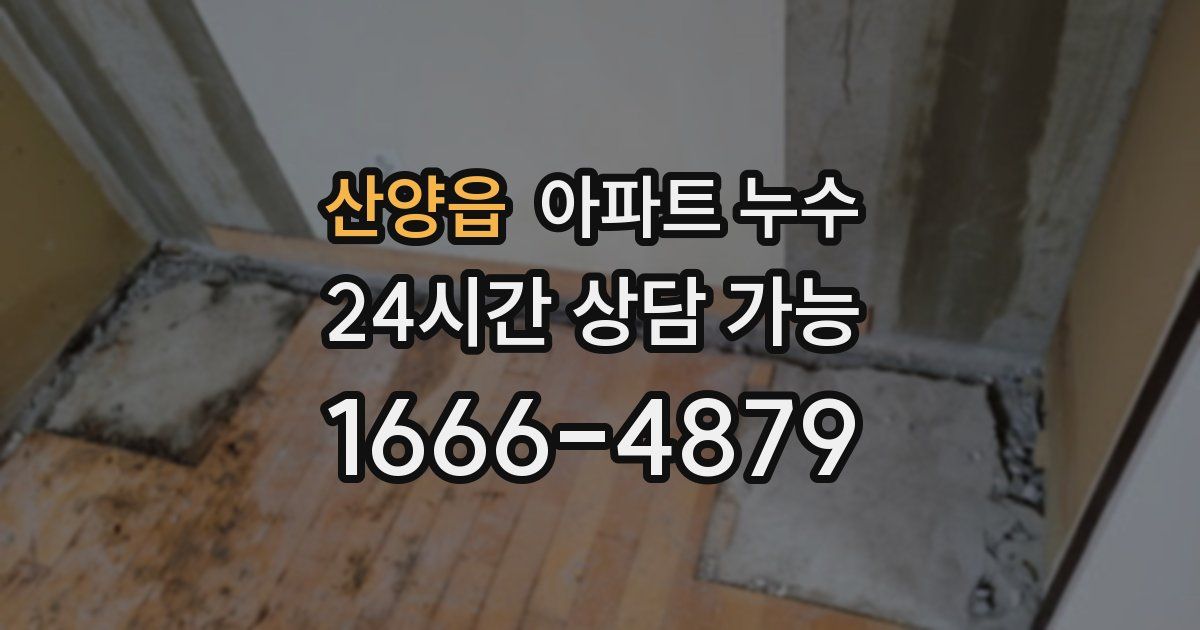산양읍 아파트 누수