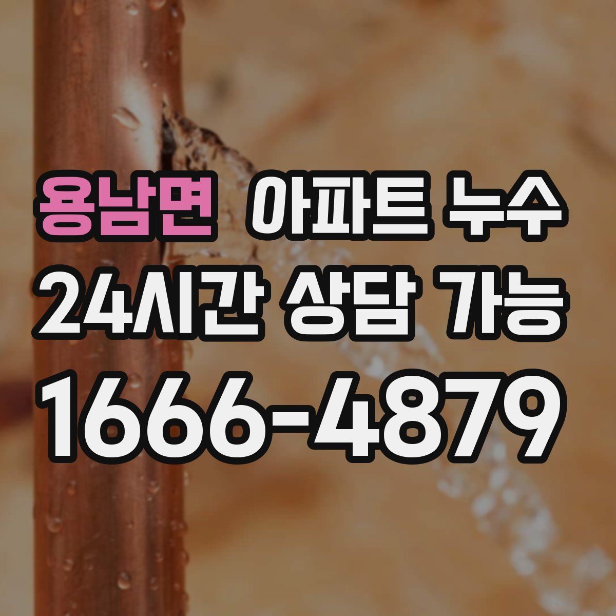 용남면 아파트 누수탐지