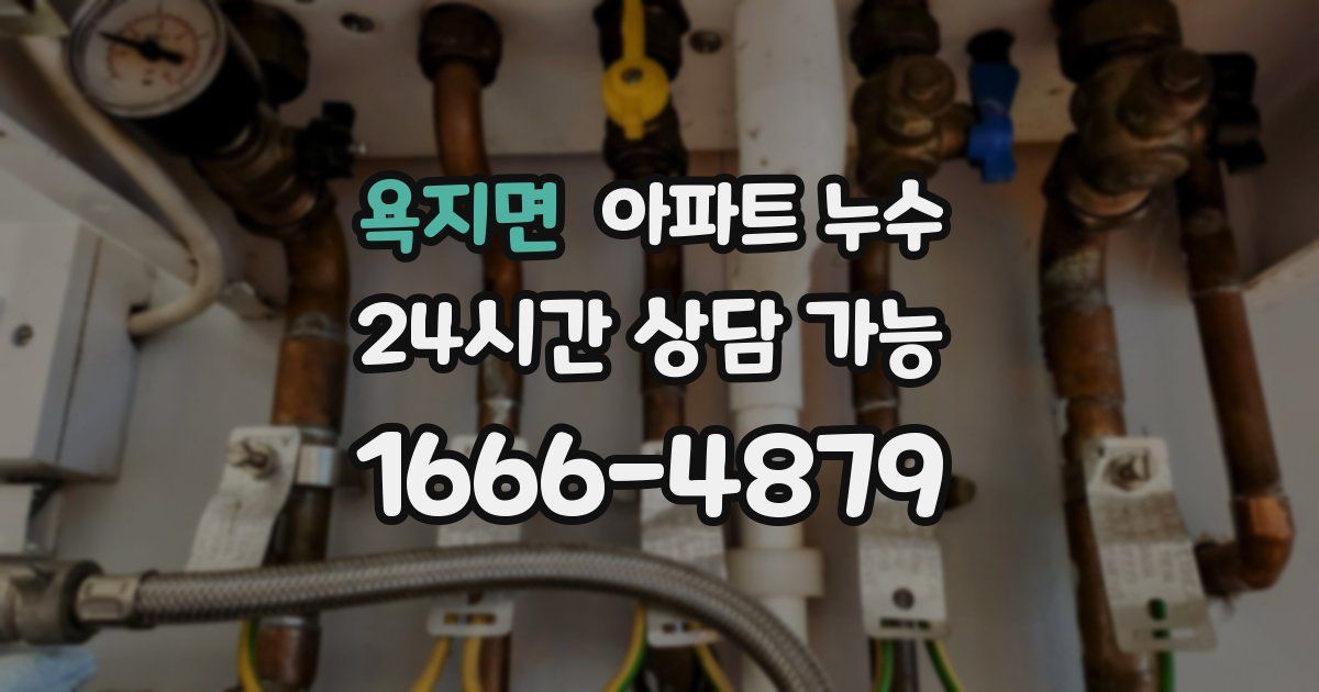 욕지면 아파트 누수