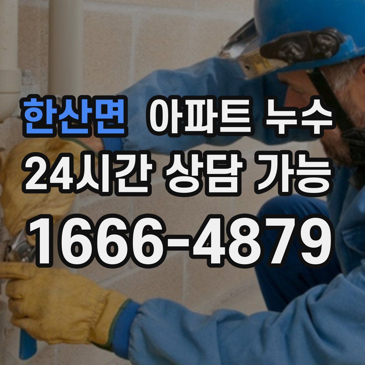 한산면 아파트 누수탐지