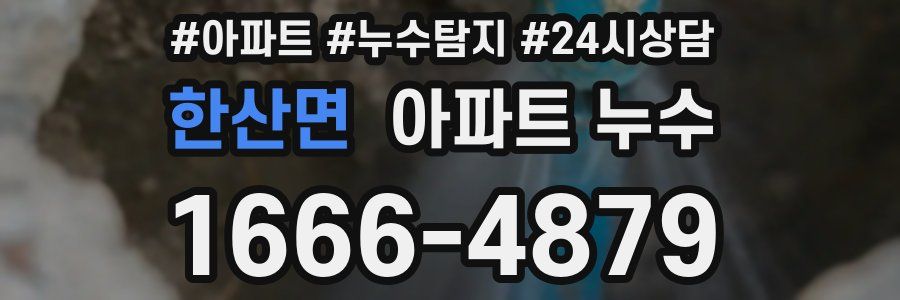 한산면 누수탐지