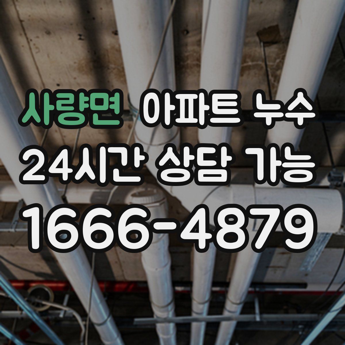 사량면 아파트 누수탐지