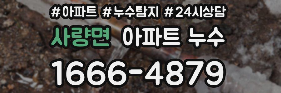 사량면 누수탐지