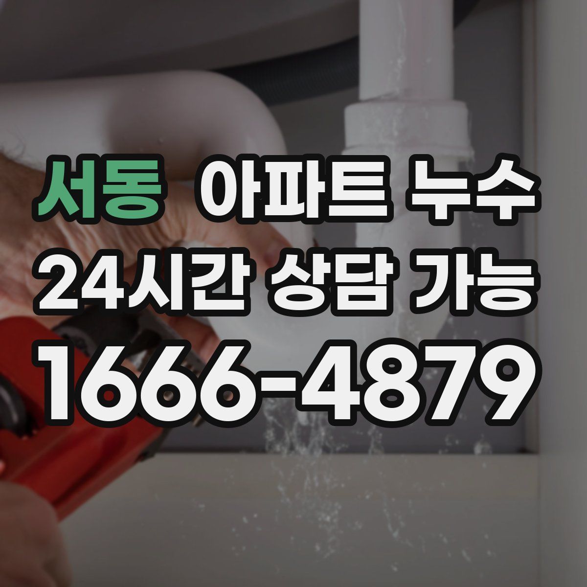 서동 아파트 누수탐지