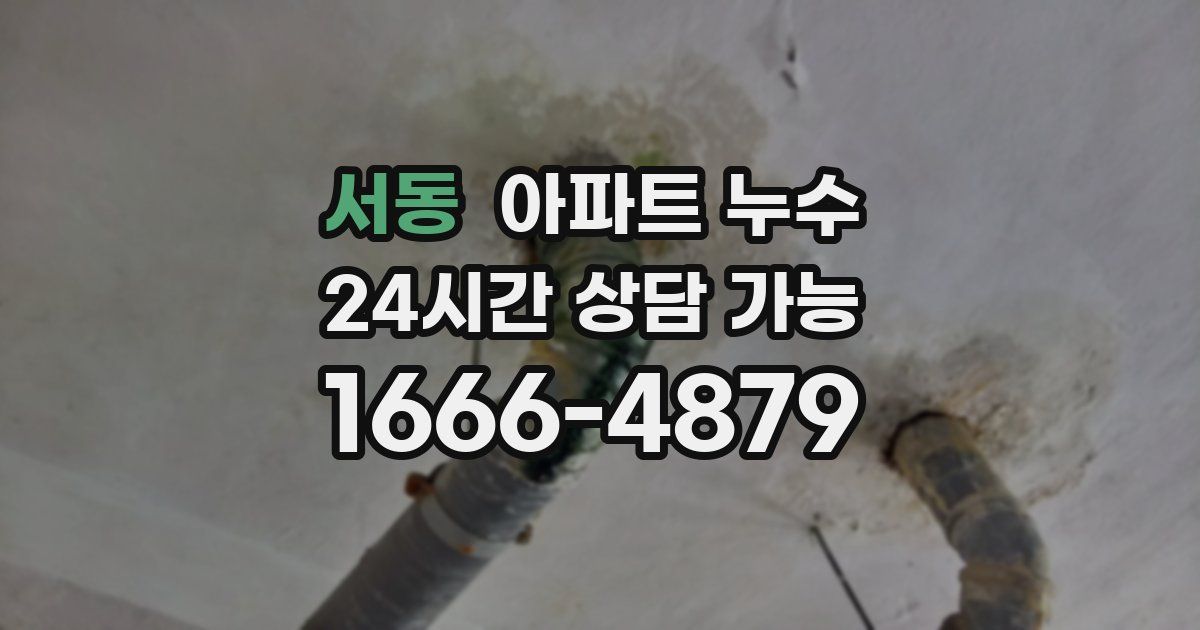 서동 아파트 누수