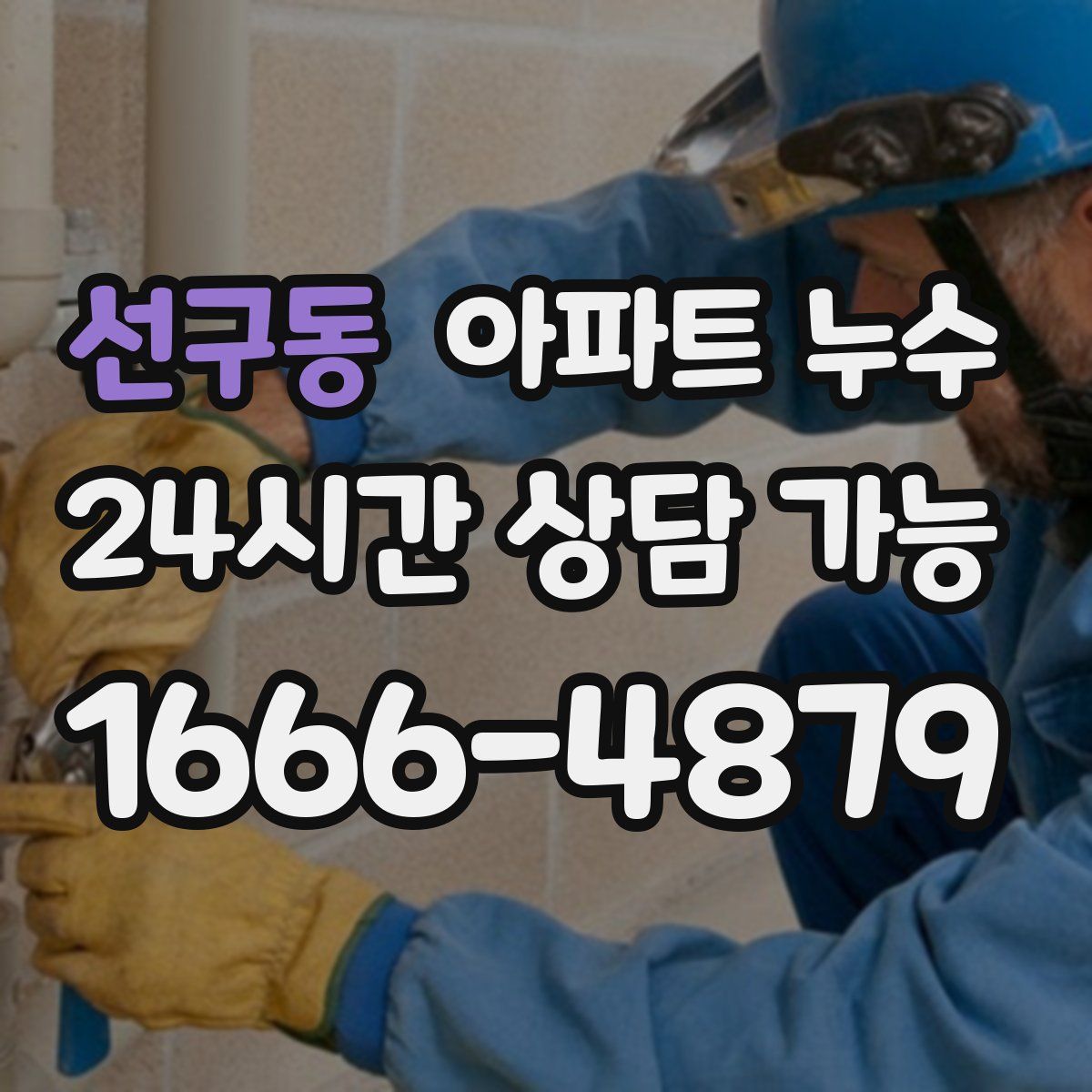 선구동 아파트 누수탐지