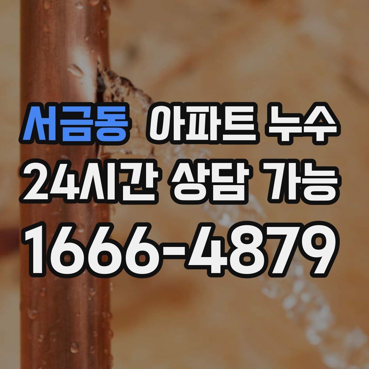 서금동 아파트 누수 콘센트 주변 젖음이 의심될 때