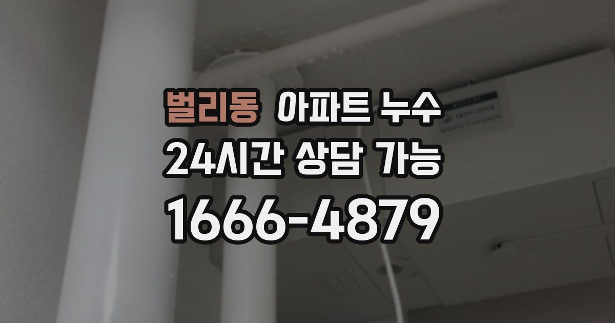 벌리동 아파트 누수