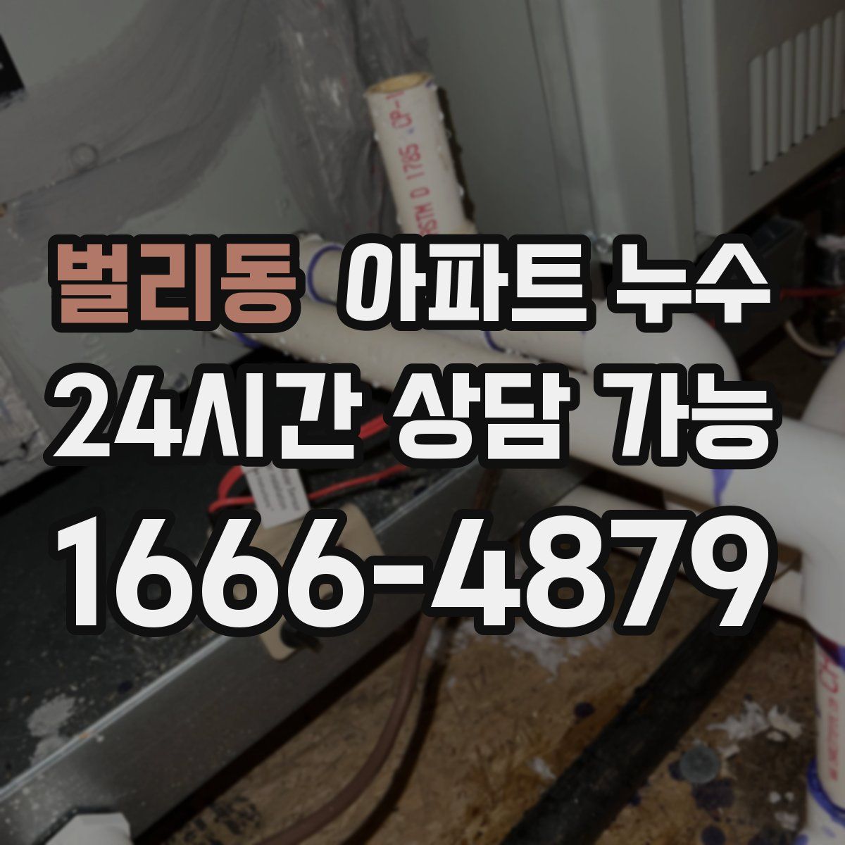 벌리동 아파트 누수탐지