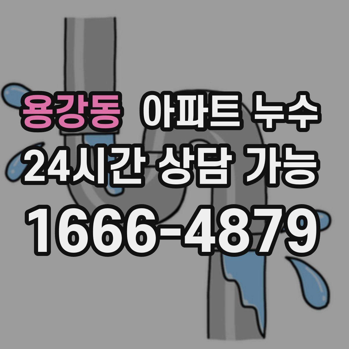 용강동 아파트 누수탐지