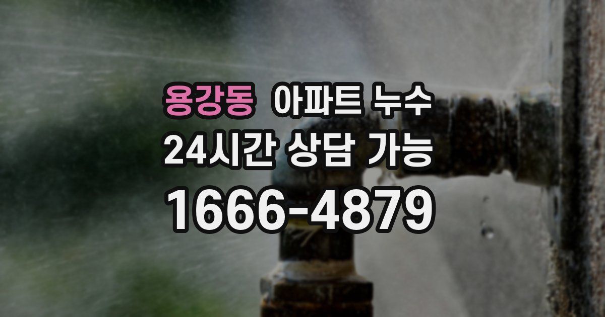 용강동 아파트 누수