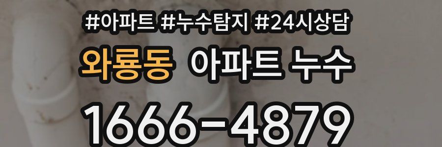 와룡동 누수탐지