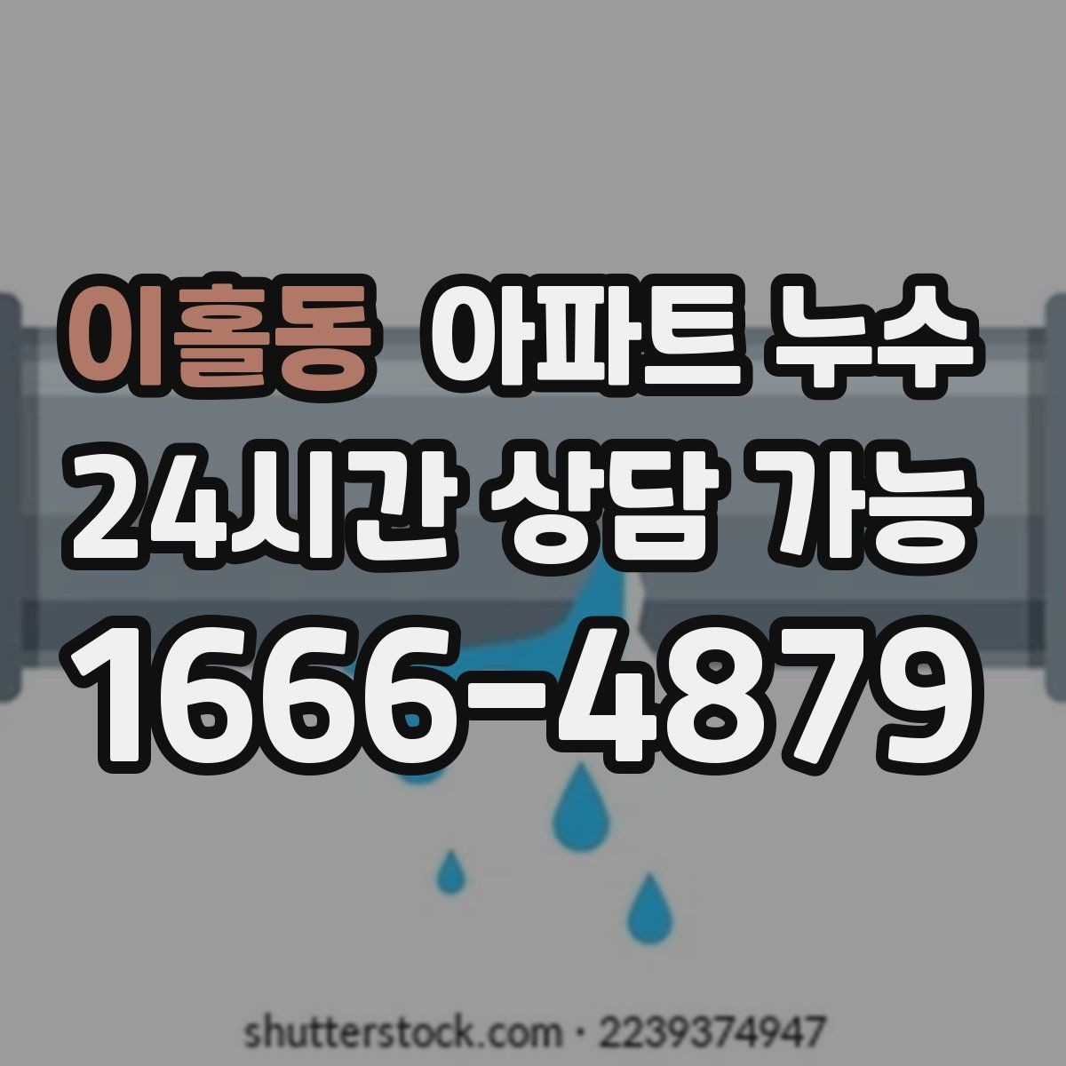 이홀동 아파트 누수 상부에서 내려오는 자국처럼 보일 때