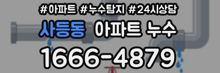 사등동 누수탐지