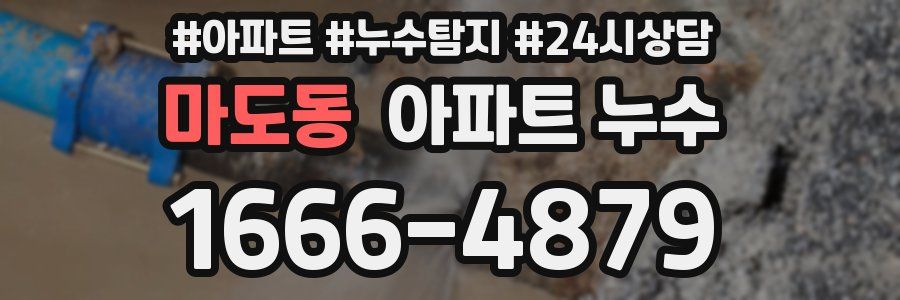 마도동 누수탐지