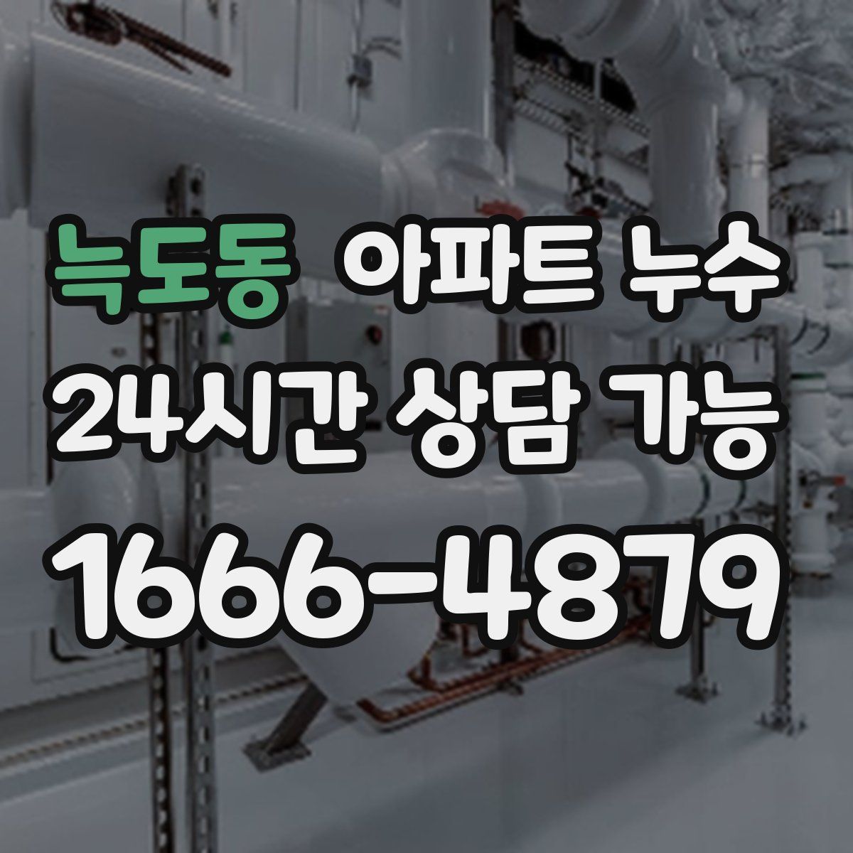 늑도동 아파트 누수탐지