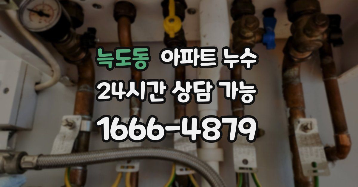 늑도동 아파트 누수