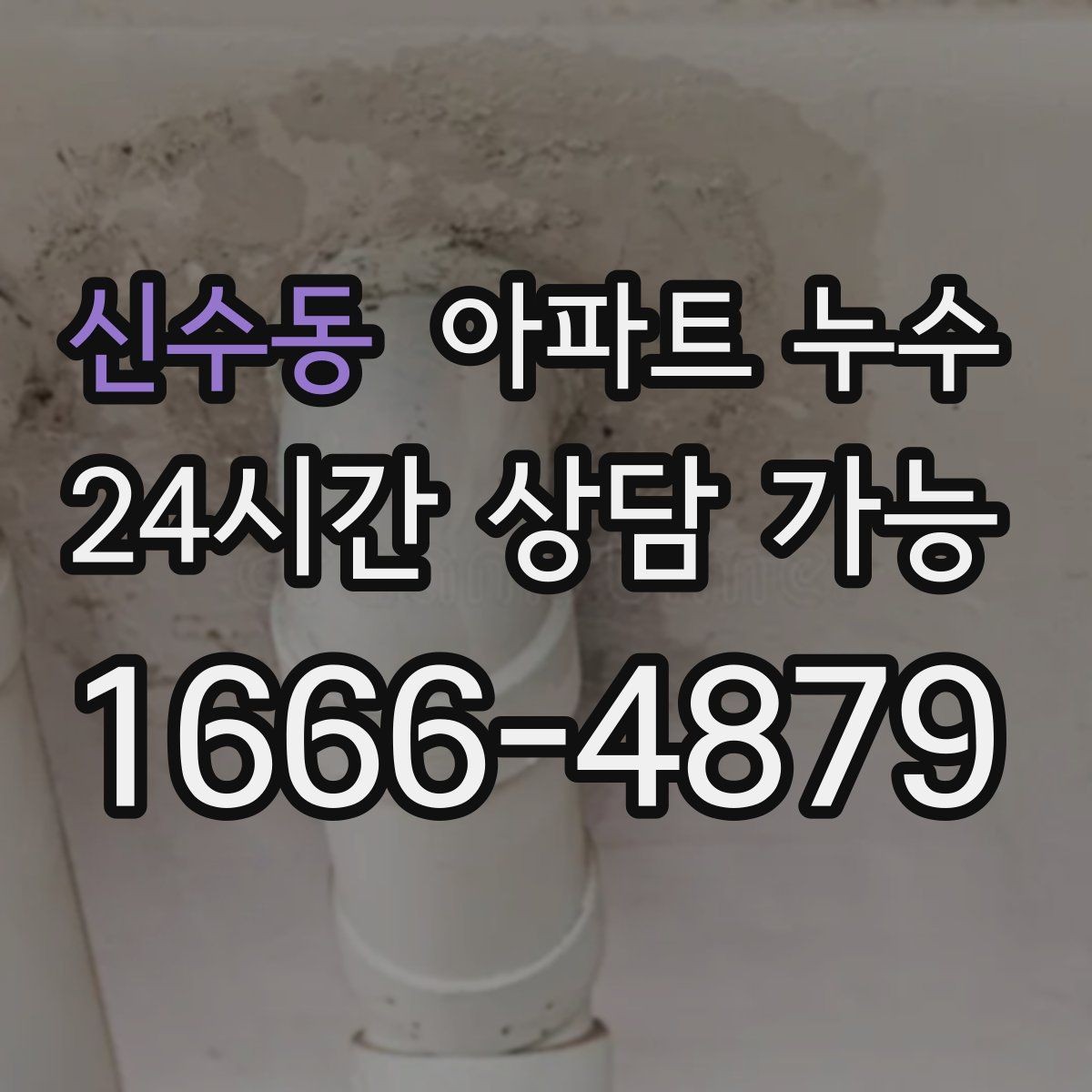 신수동 아파트 누수 난방 켤 때만 나타날 때 비용 커지기 전 현장 체크