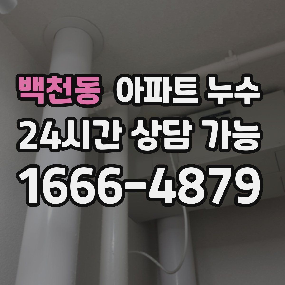 백천동 아파트 누수 비 온 뒤 창가로 물자국이 생길 때