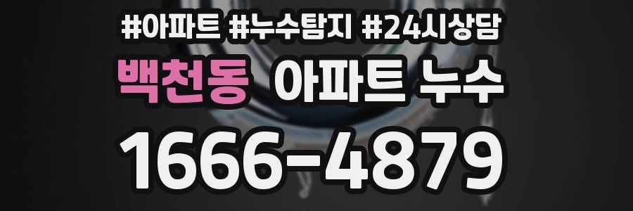 백천동 누수탐지