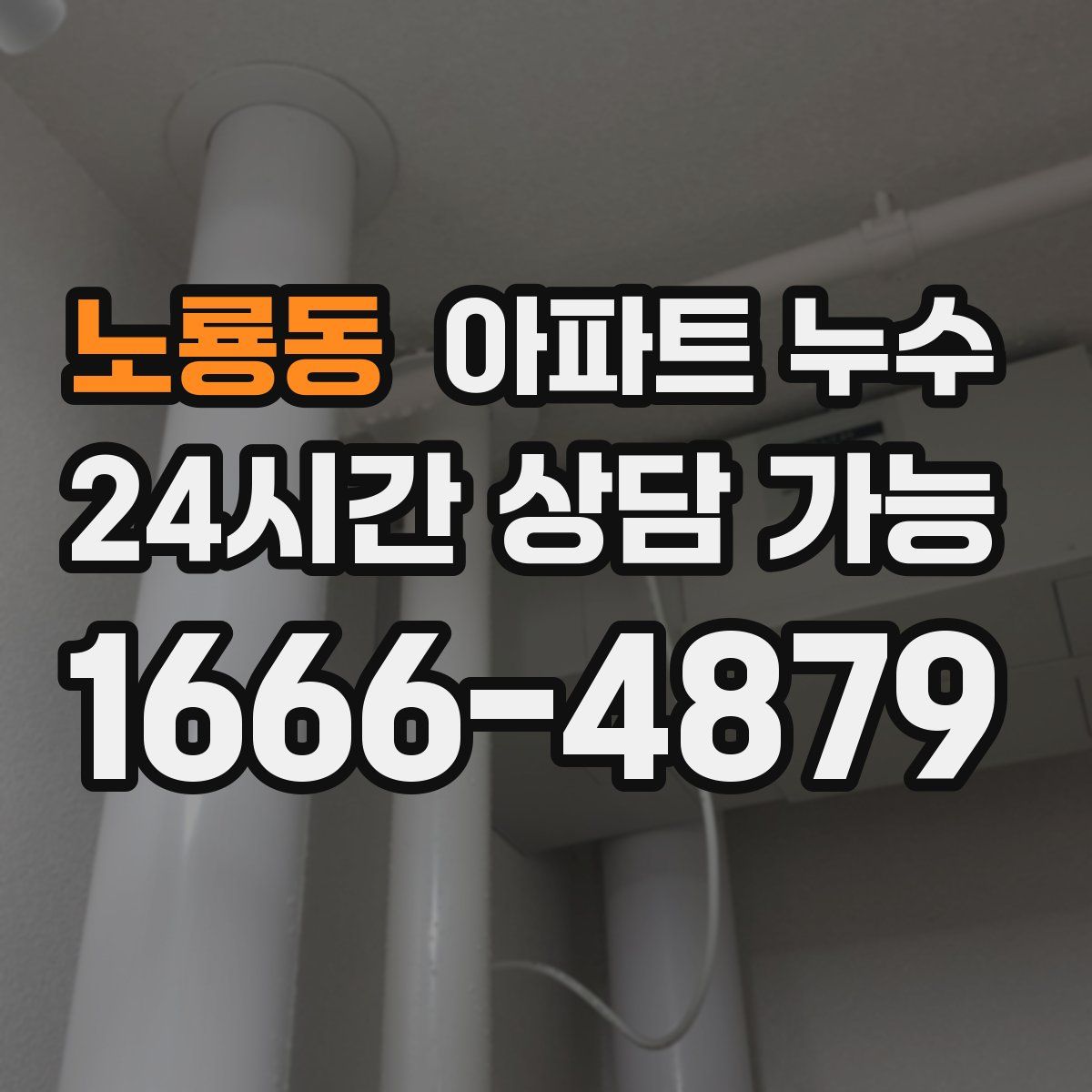 노룡동 아파트 누수탐지